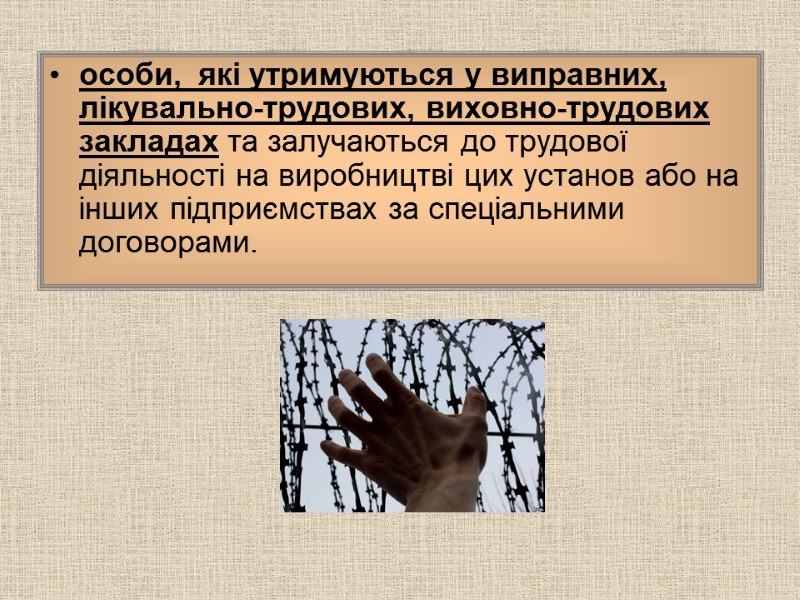 особи,  які утримуються у виправних,  лікувально-трудових, виховно-трудових закладах та залучаються до трудової